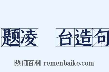 题凌歊台造句是什么意思的图片